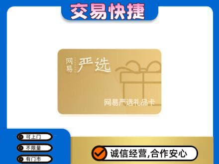 大连普兰店区回收网易严选卡
