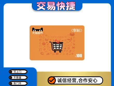 大连普兰店区回收天猫超市卡
