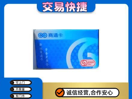 大连普兰店区回收商通卡