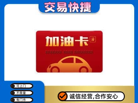 大连普兰店区购物卡回收加油卡2.jpg