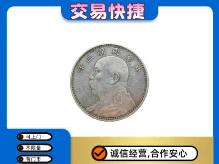 大连普兰店区高价回收袁大头