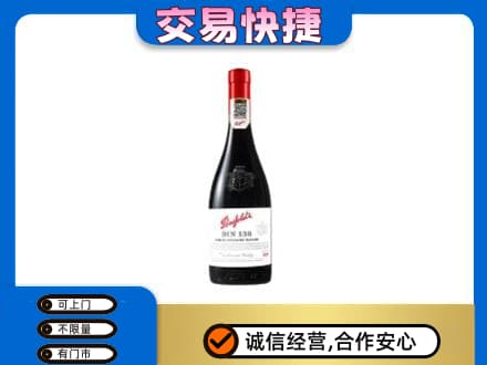 大连普兰店区高价回收奔富红酒